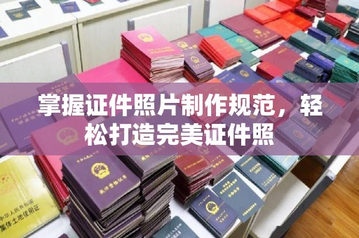 松原掌握证件照片制作规范，轻松打造完美证件照